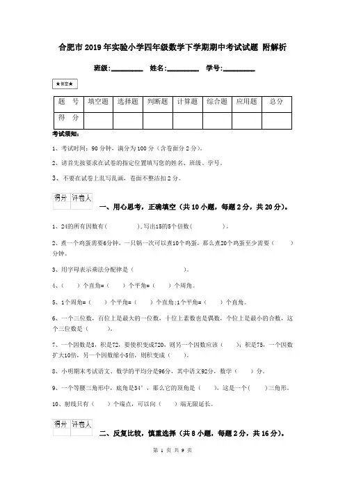 合肥市2019年实验小学四年级数学下学期期中考试试题 附解析