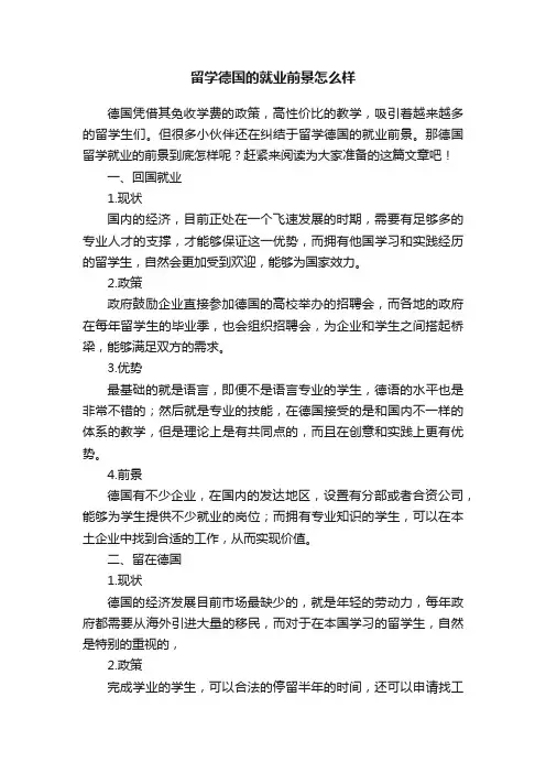 留学德国的就业前景怎么样