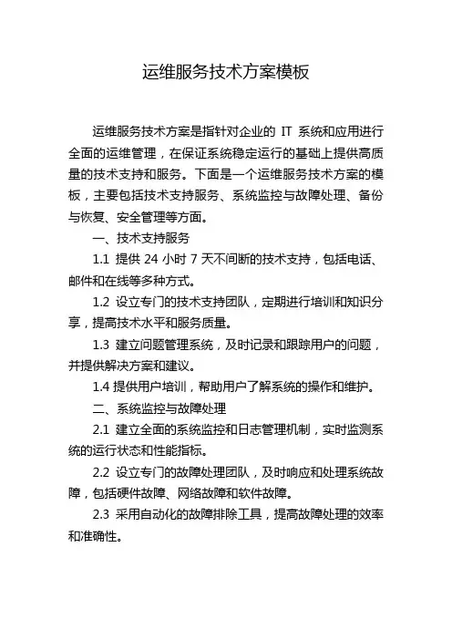 运维服务技术方案模板