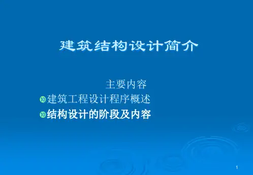 建筑结构设计简介(XXXX-2)备注
