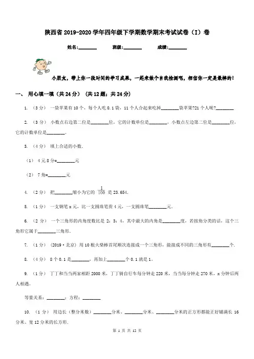 陕西省2019-2020学年四年级下学期数学期末考试试卷(I)卷