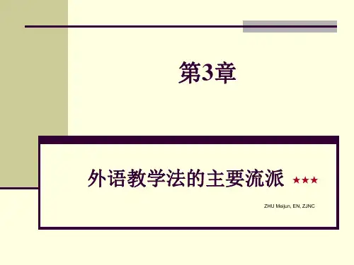 第3章 外语教学法的主要流派★★★