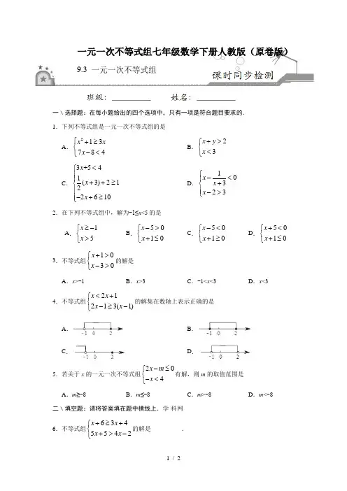 一元一次不等式组七年级数学下册人教版(原卷版)