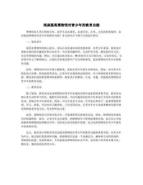 浅谈提高博物馆对青少年的教育功能