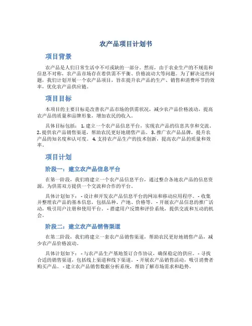 农产品项目计划书
