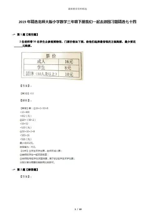 2019年精选北师大版小学数学三年级下册我们一起去游园习题精选七十四