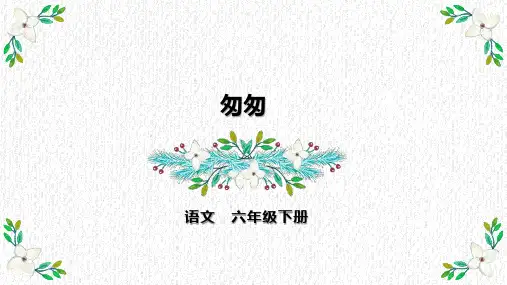 【新课标】部编版语文六年级下册《匆匆》第一课时课件