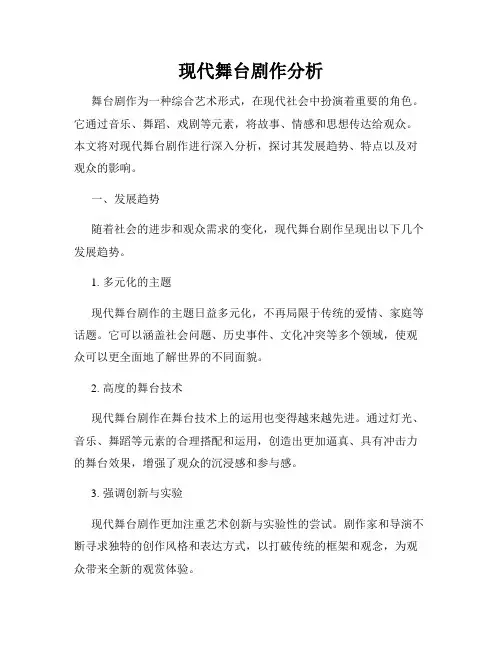 现代舞台剧作分析