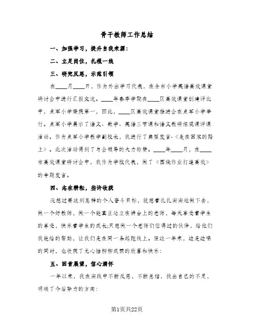 骨干教师工作总结(8篇)