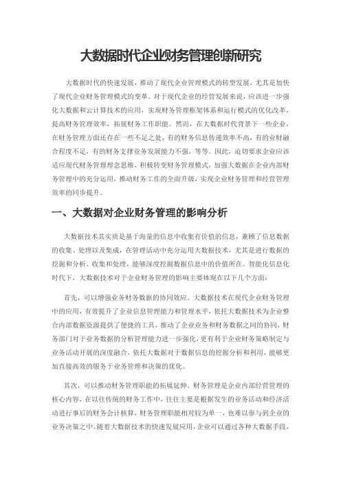 大数据时代企业财务管理创新研究