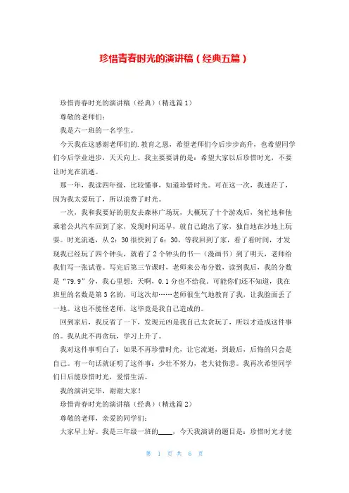 珍惜青春时光的演讲稿(经典五篇)