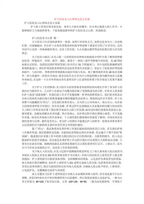 护士医院见习心得体会范文5篇