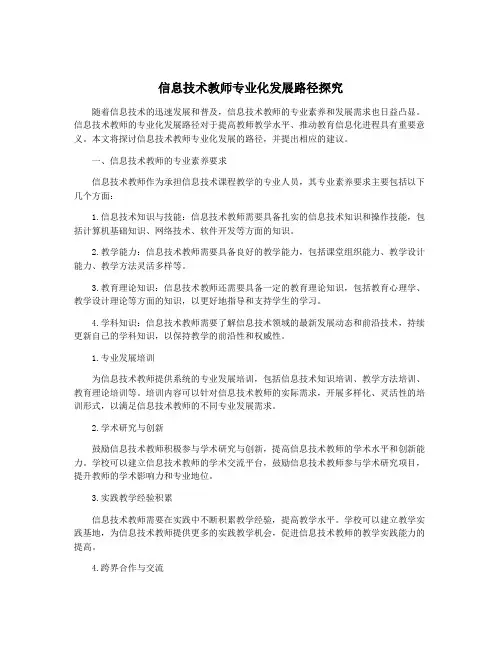 信息技术教师专业化发展路径探究