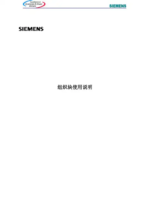 西门子S7-300组织块使用说明