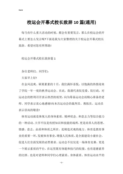 校运会开幕式校长致辞10篇(通用)