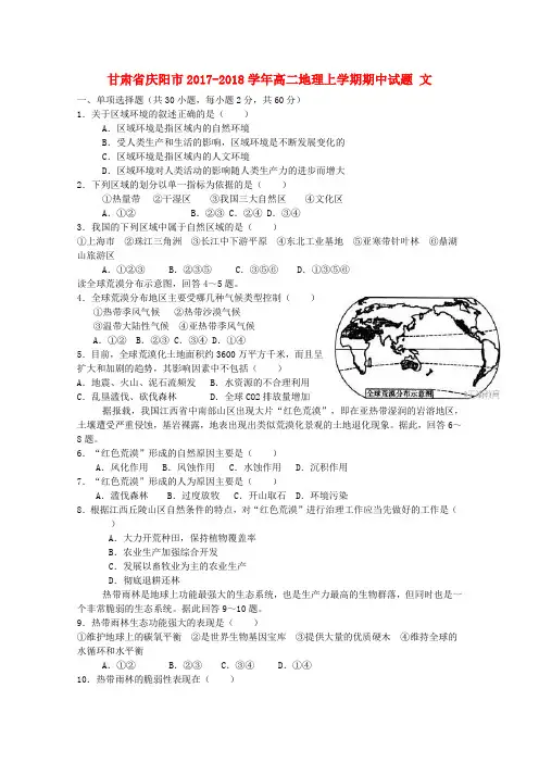 甘肃省庆阳市2017-2018学年高二地理上学期期中试题 文