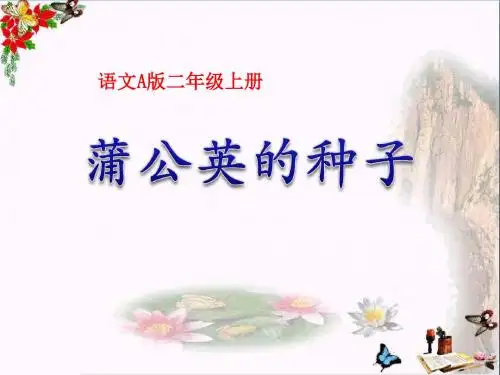 2015语文A版语文二上《蒲公英的种子》ppt课件5