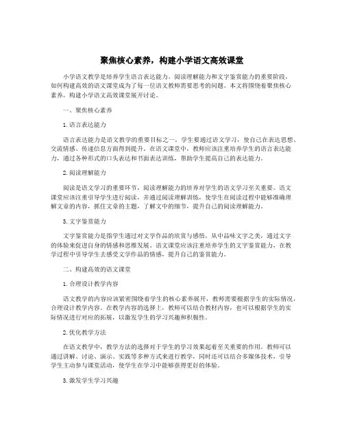 聚焦核心素养,构建小学语文高效课堂