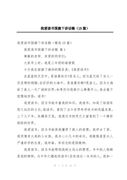我爱读书国旗下讲话稿(15篇)