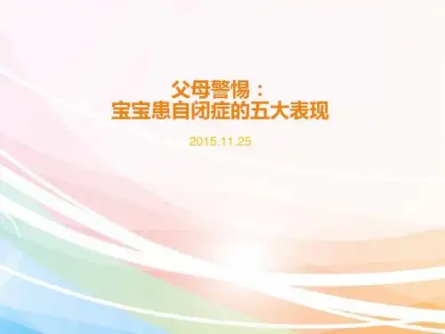 父母警惕：宝宝患自闭症的五大表现