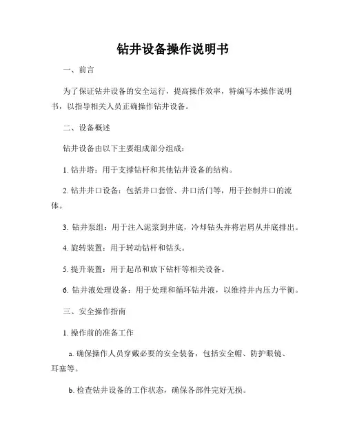 钻井设备操作说明书