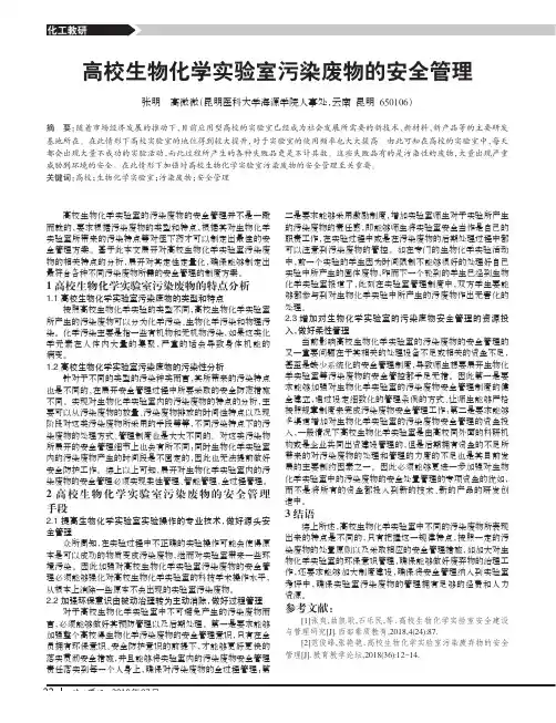 高校生物化学实验室污染废物的安全管理