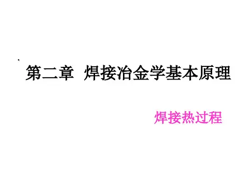 第三节  焊接温度场