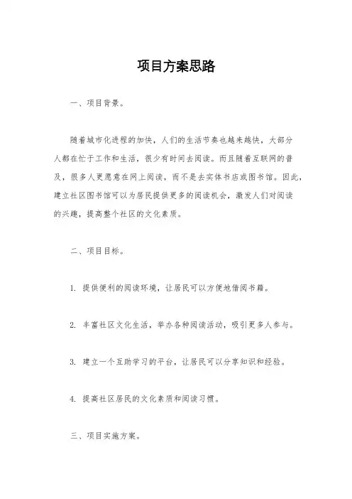 项目方案思路