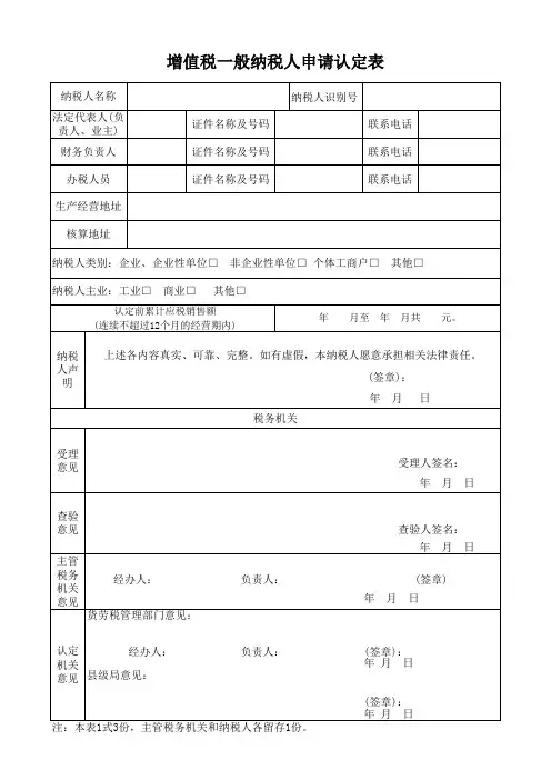 增值税一般纳税人申请表