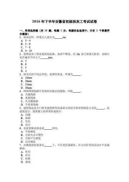 2016年下半年安徽省初级抹灰工考试试卷