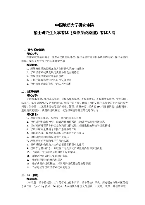 操作系统原理(复试) 考试大纲