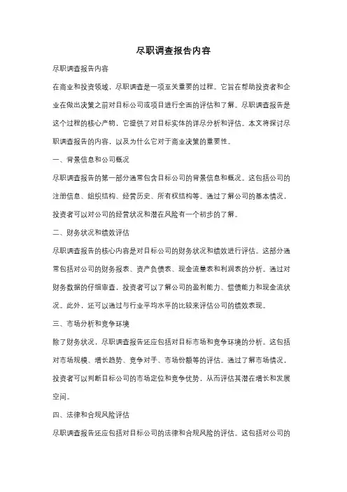 尽职调查报告内容