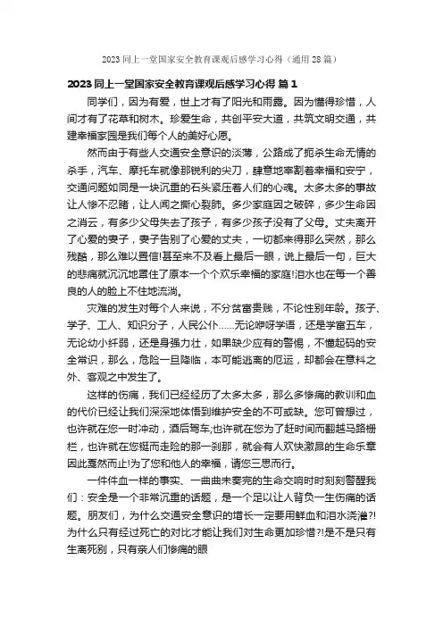 2023同上一堂国家安全教育课观后感学习心得（通用28篇）