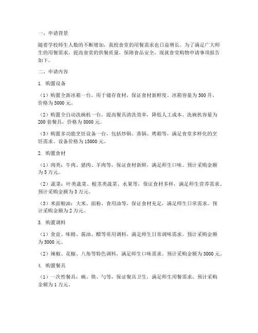 食堂购物申请报告