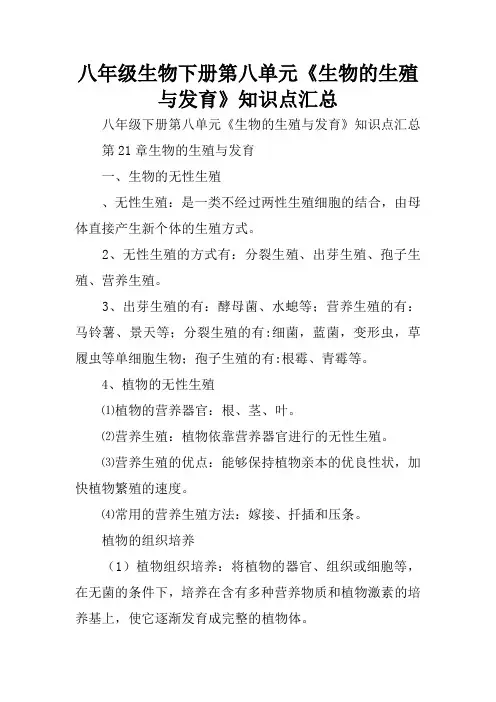 八年级生物下册第八单元《生物的生殖与发育》知识点汇总