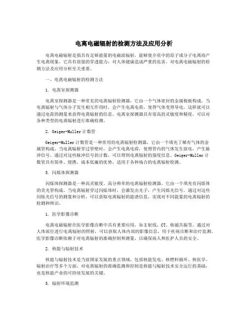 电离电磁辐射的检测方法及应用分析