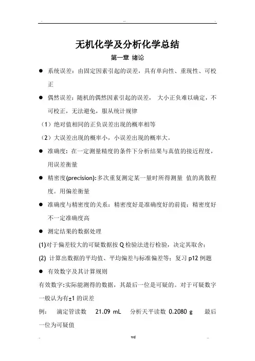 分析化学复习知识点___大一要点