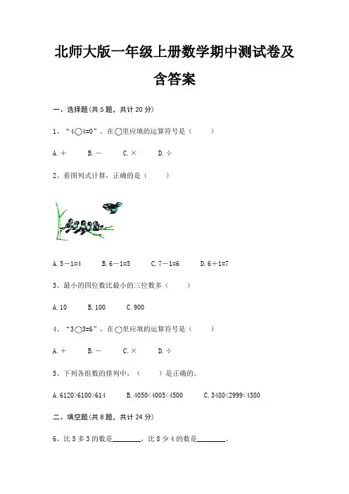 北师大版一年级上册数学期中测试卷及含答案