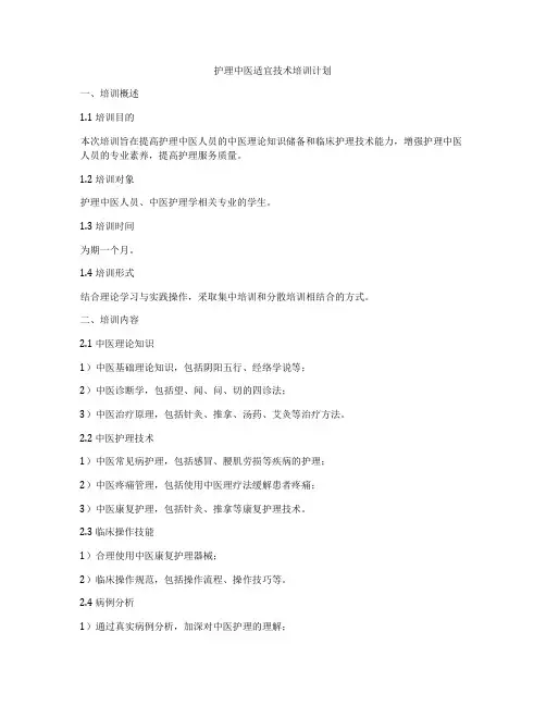 护理中医适宜技术培训计划