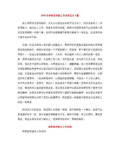 2018年团委宣传部工作总结范文4篇