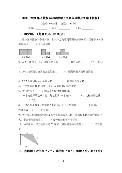 2020—2021年人教版五年级数学上册期末试卷及答案【新版】
