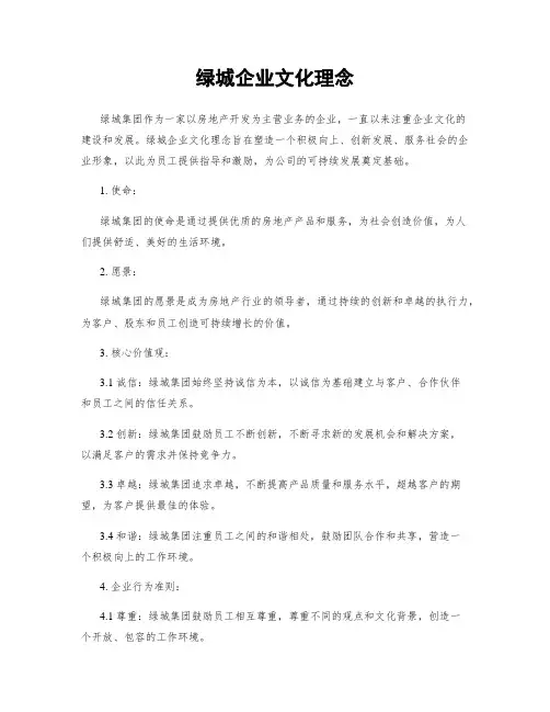 绿城企业文化理念