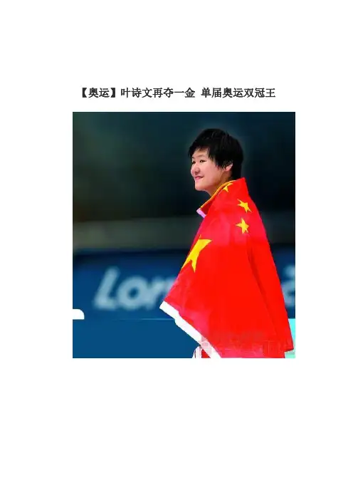叶诗文再夺一金 单届奥运双冠王