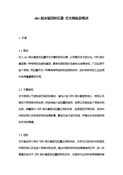 sbr疏水基团和石墨_范文模板及概述
