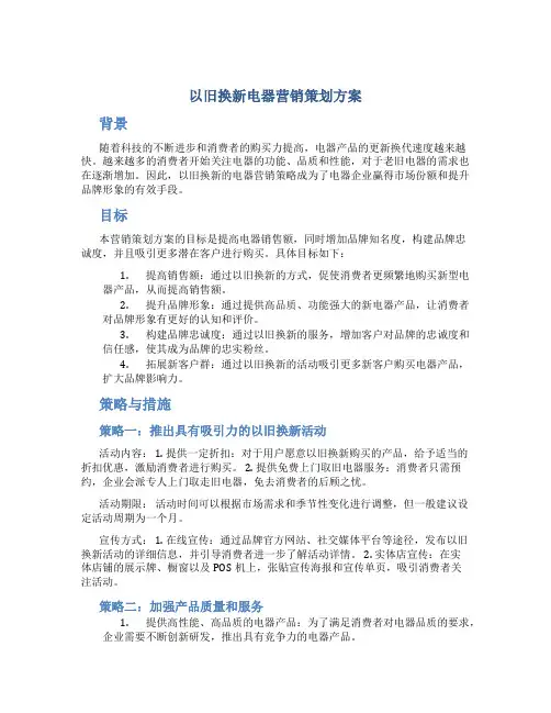 以旧换新电器营销策划方案