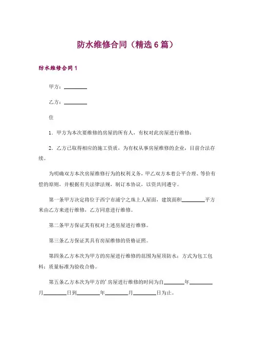 防水维修合同(精选6篇)