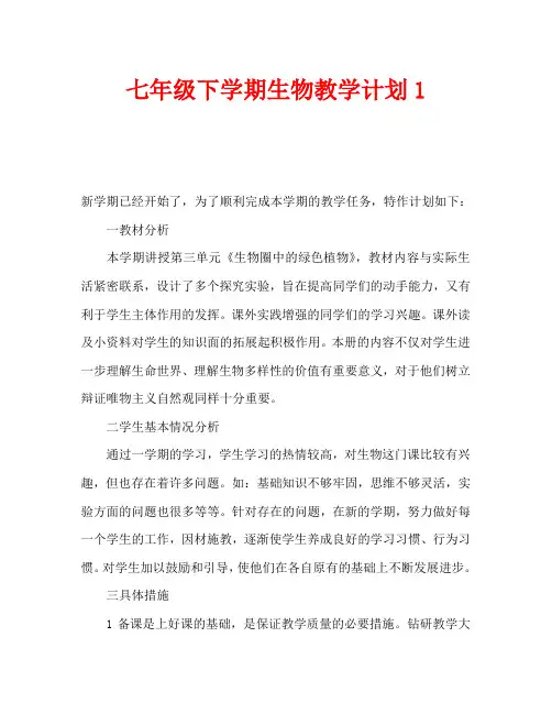 七年级下学期生物教学计划1