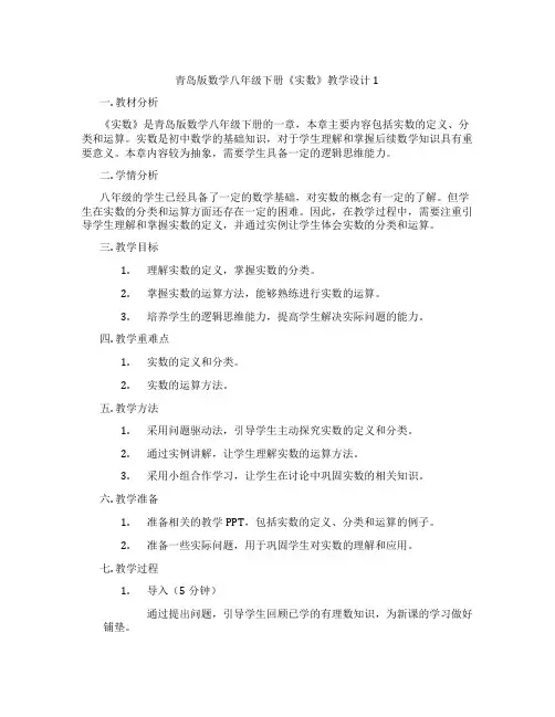 青岛版数学八年级下册《实数》教学设计1