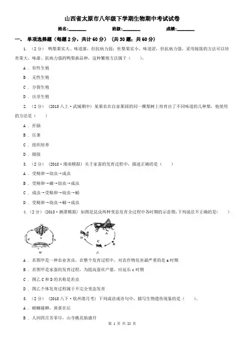 山西省太原市八年级下学期生物期中考试试卷