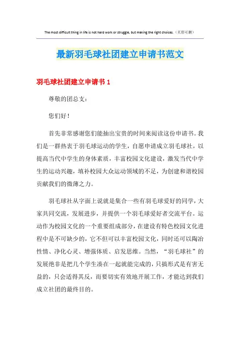 最新羽毛球社团建立申请书范文